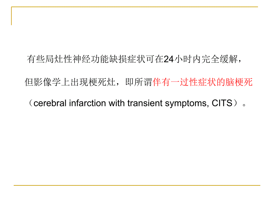 TIA短暂性脑缺血发作_第3页