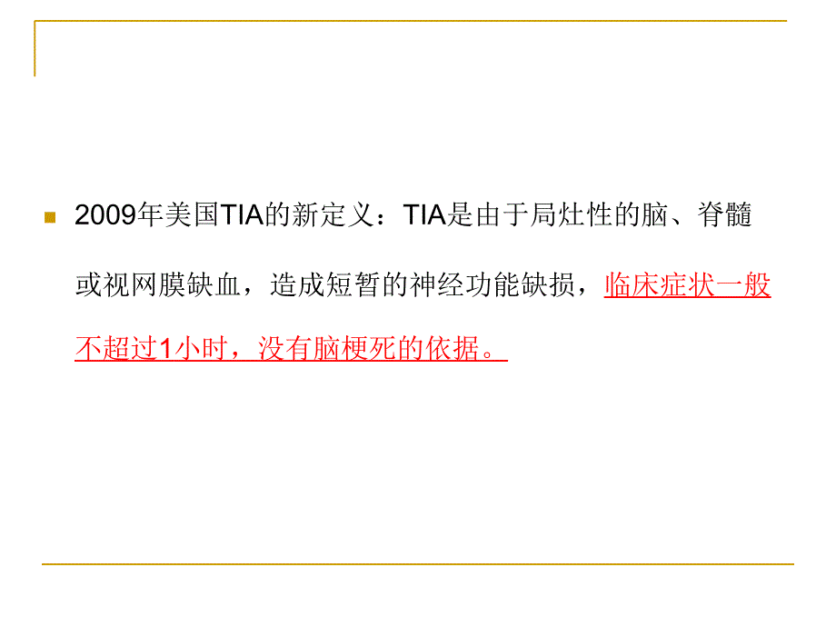 TIA短暂性脑缺血发作_第4页