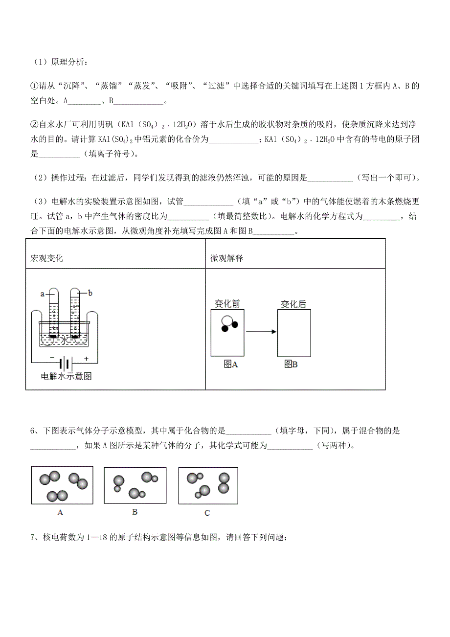 2021年度最新人教版九年级化学上册第四单元自然界的水期中试卷【审定版】.docx_第4页