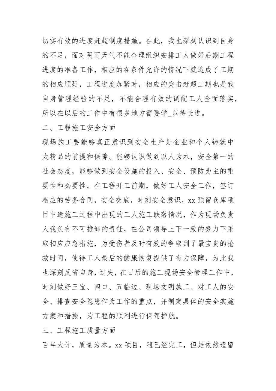 个人工作总结建筑助理工程师终工作总结样本精编.docx_第5页