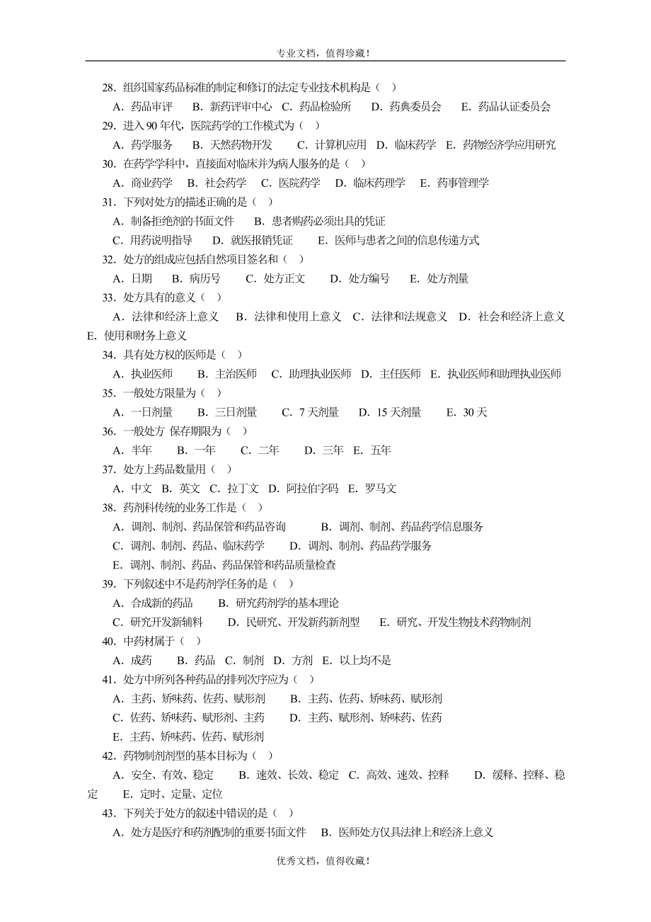 药剂学期末复习题附答案.doc_第2页