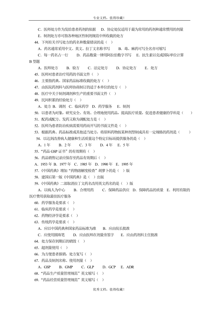 药剂学期末复习题附答案.doc_第3页