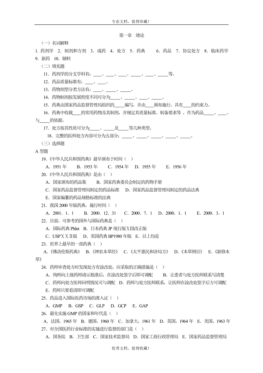 药剂学期末复习题附答案.doc