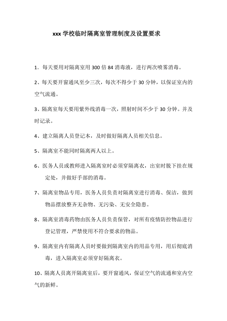 xxx学校临时隔离室管理制度及设置要求_第1页