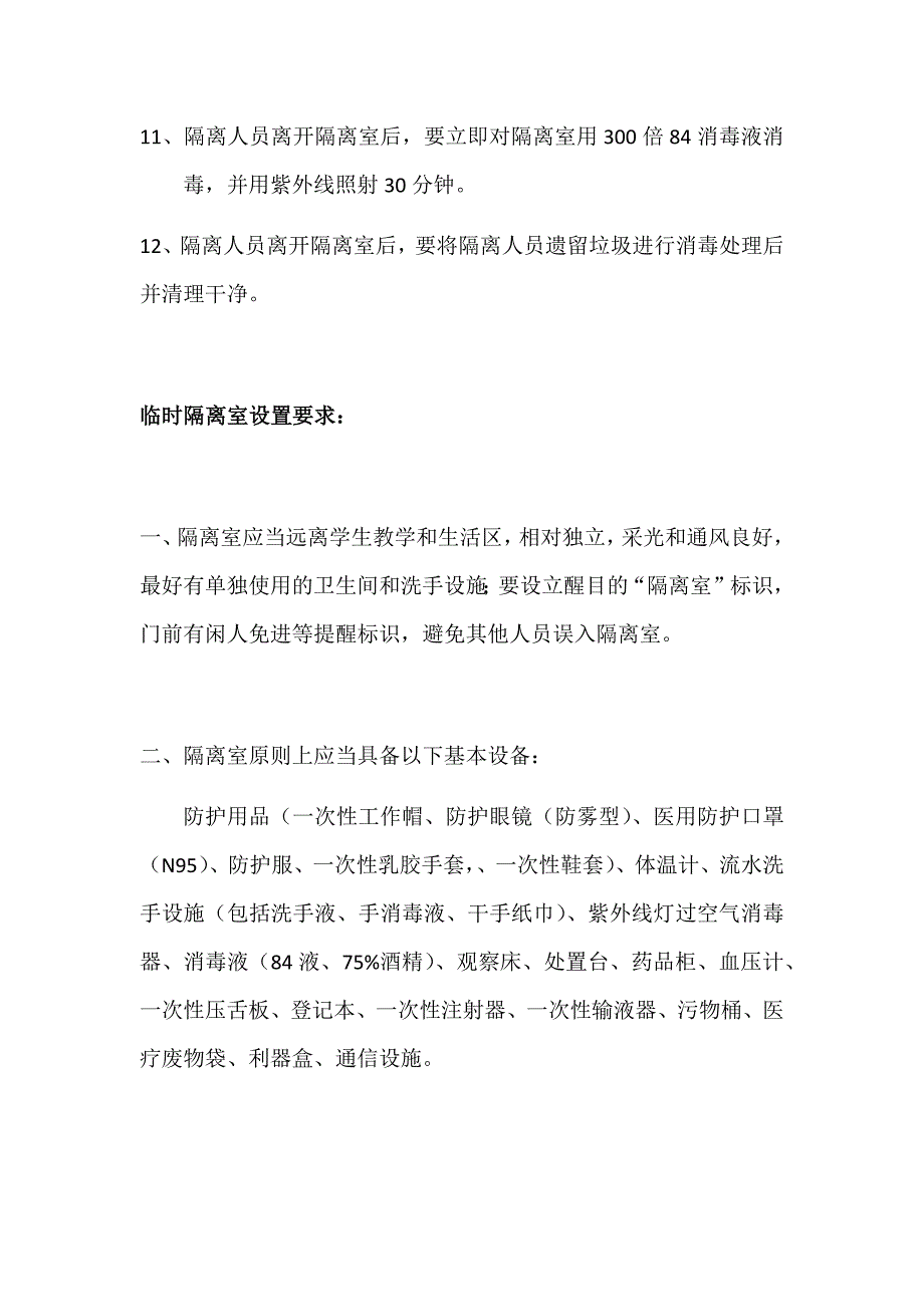 xxx学校临时隔离室管理制度及设置要求_第2页