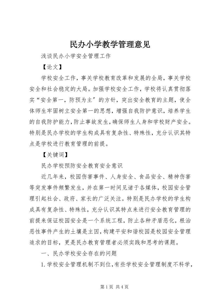 2023年民办小学教学管理意见.docx_第1页