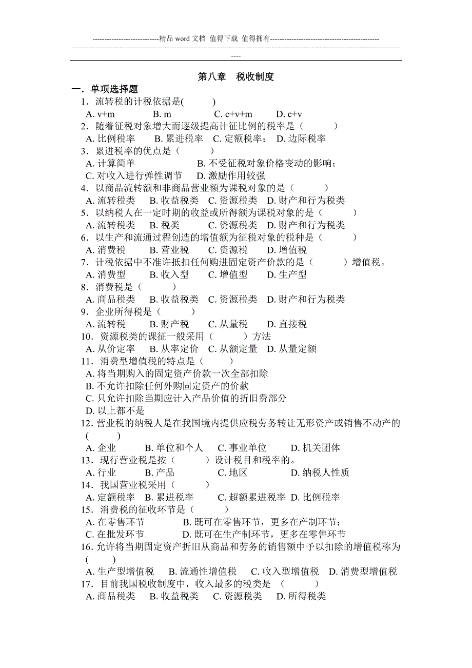 第八章--税收制度.doc_第1页