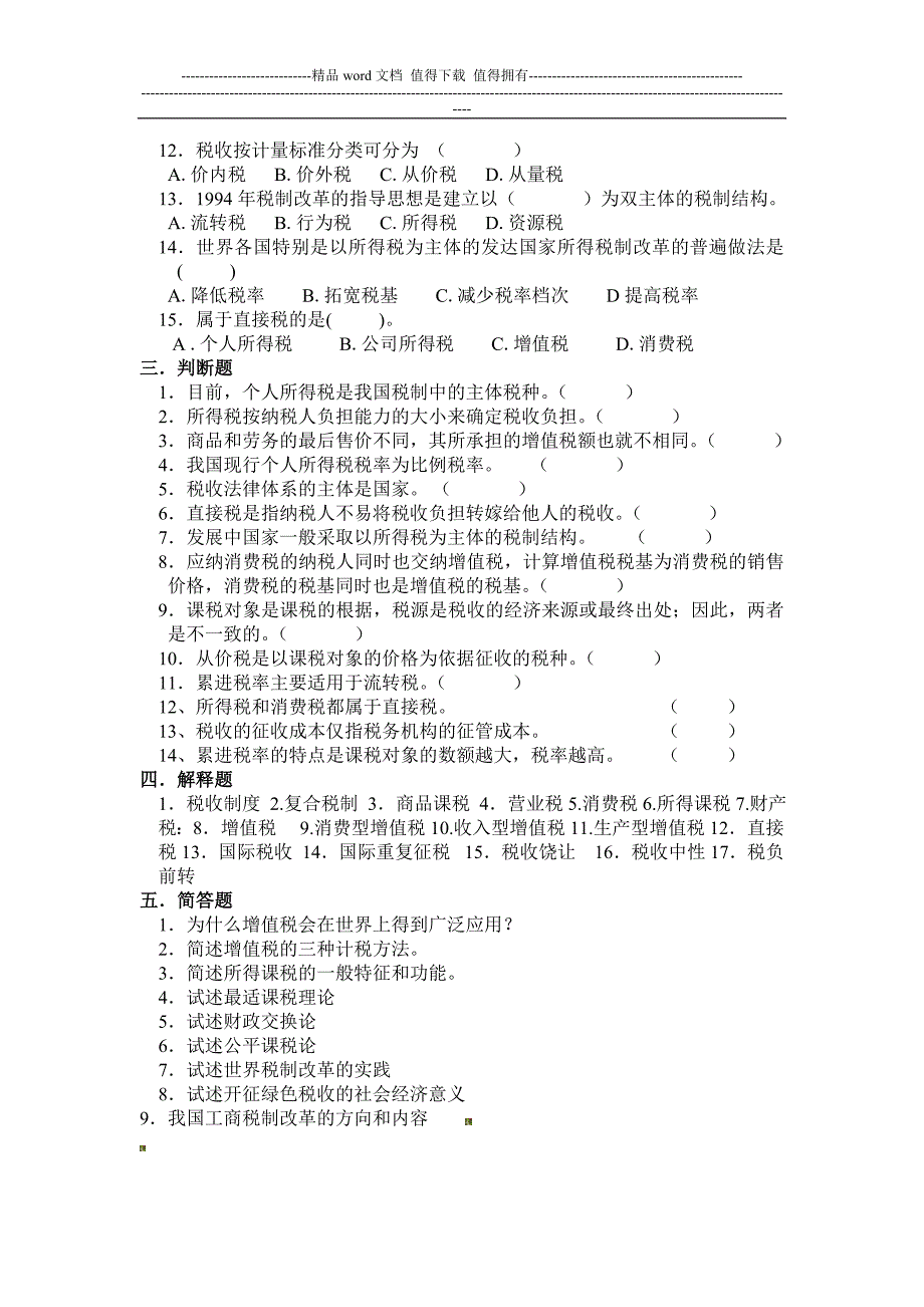 第八章--税收制度.doc_第3页