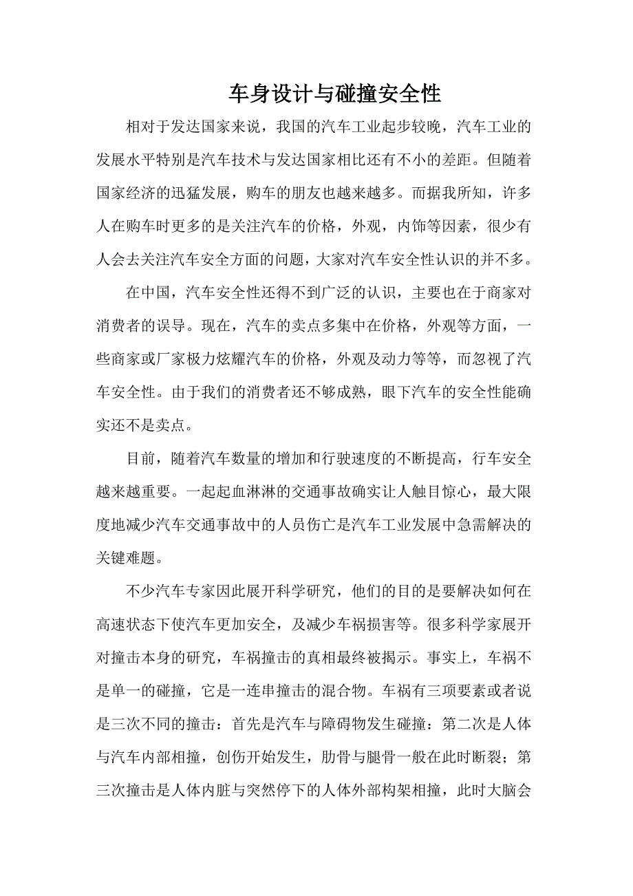 车身设计与碰撞安全性.docx_第1页