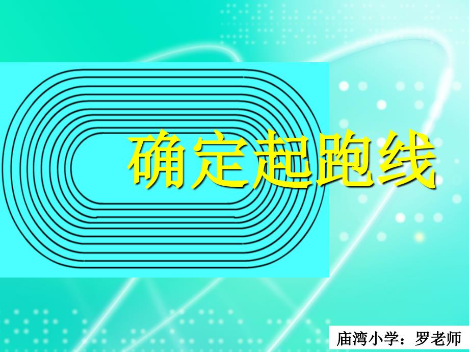 人教版六年级数学上册第四单元第八课时_确定起跑线(3)_第1页