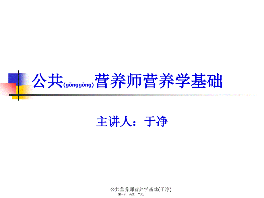 公共营养师营养学基础于净课件_第1页