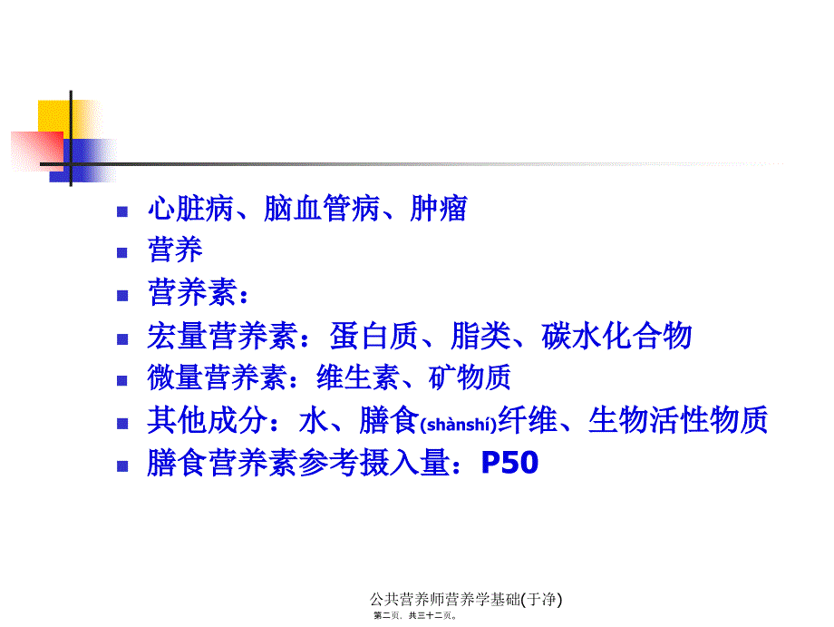 公共营养师营养学基础于净课件_第2页