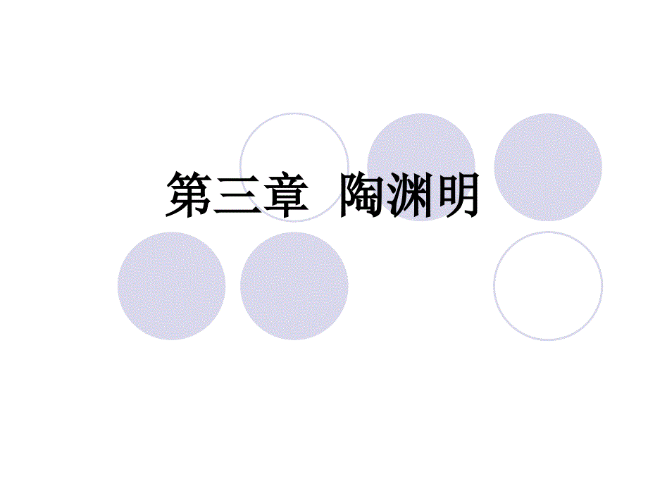 中国古代文学史陶渊明_第1页