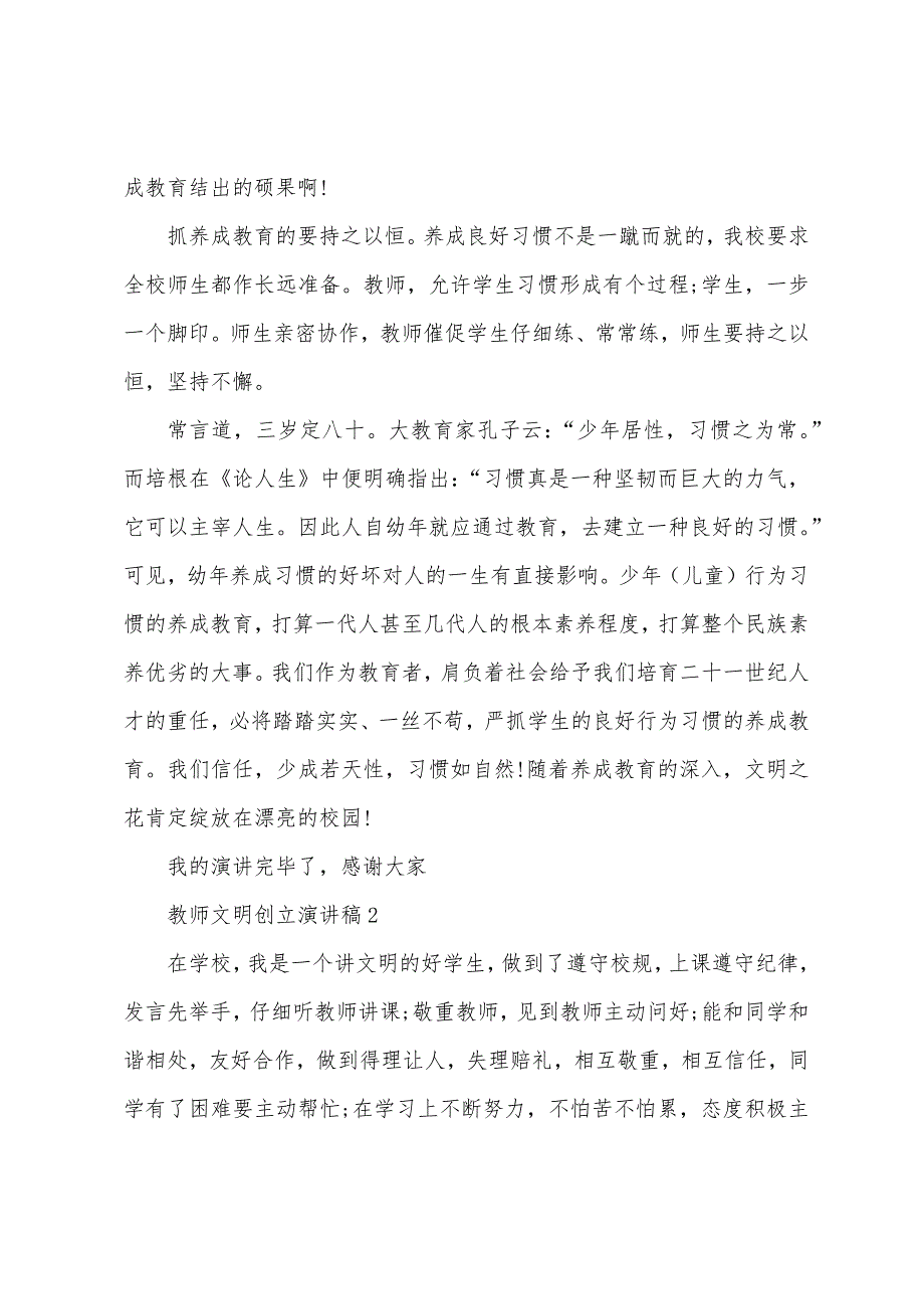 教师文明创建演讲稿5篇.docx_第4页