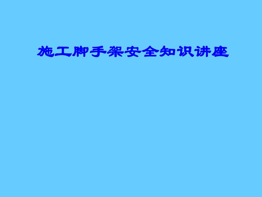 施工脚手架安全知识讲座_第1页