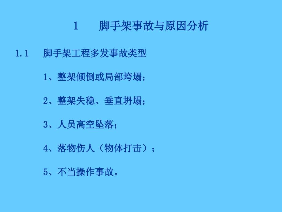 施工脚手架安全知识讲座_第3页