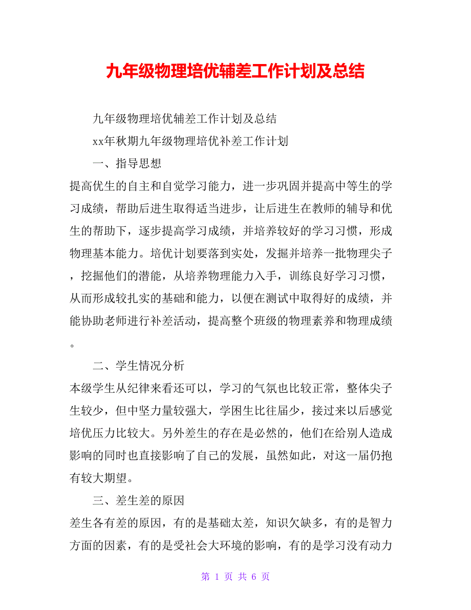 九年级物理培优辅差工作计划及总结_第1页