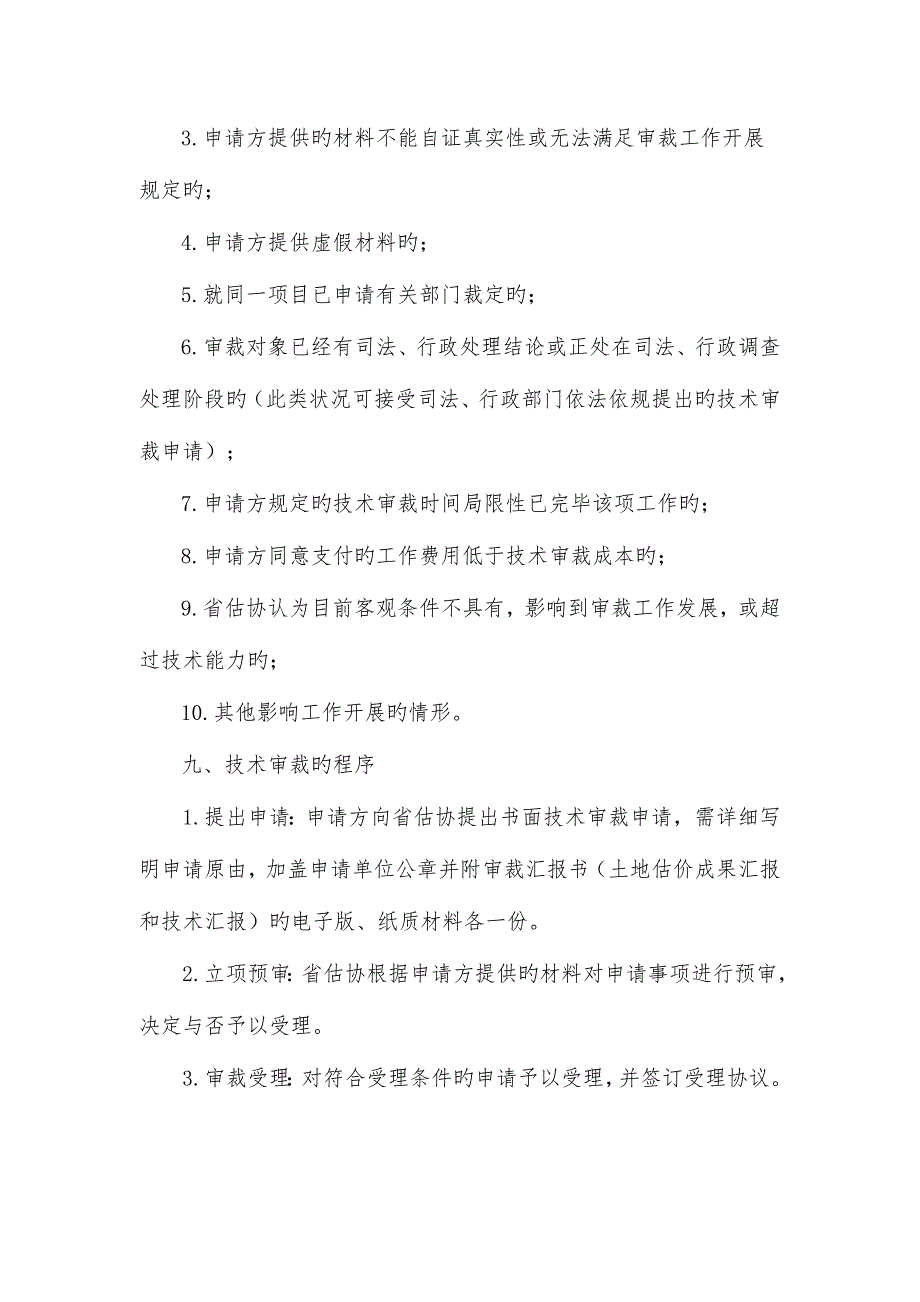 2023年辽宁土地估价师协会技术审裁暂行规定.doc_第3页