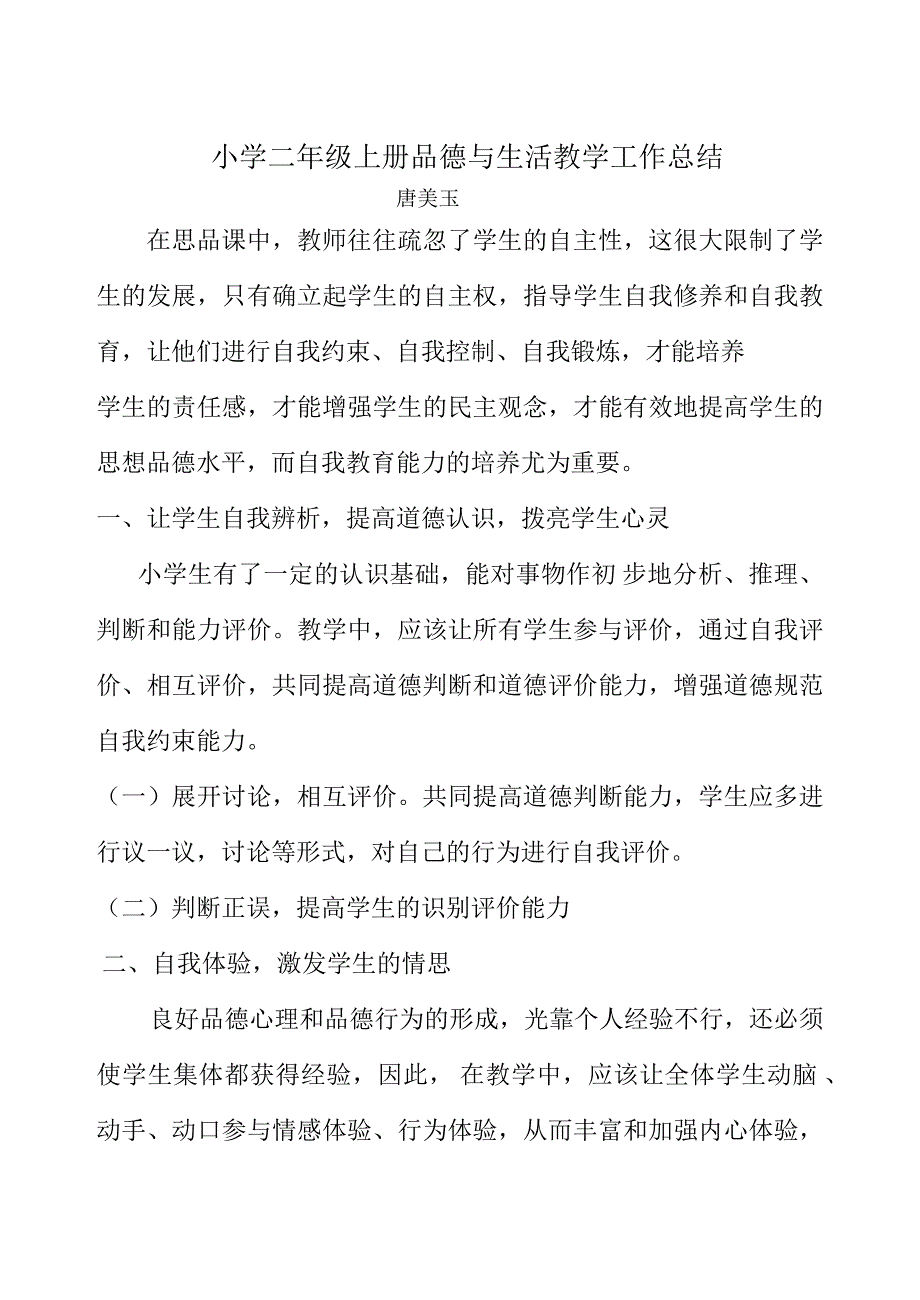 小学二年级上册品德与生活教学工作总结.docx_第1页