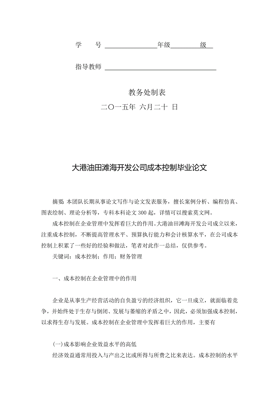 大港油田滩海开发公司成本控制毕业论文.doc_第2页