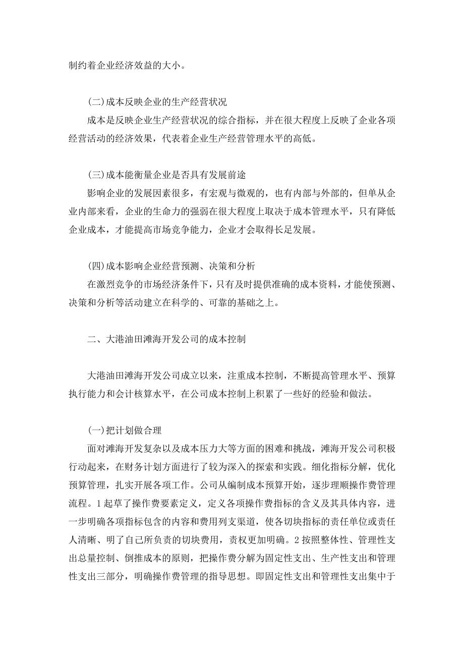 大港油田滩海开发公司成本控制毕业论文.doc_第3页