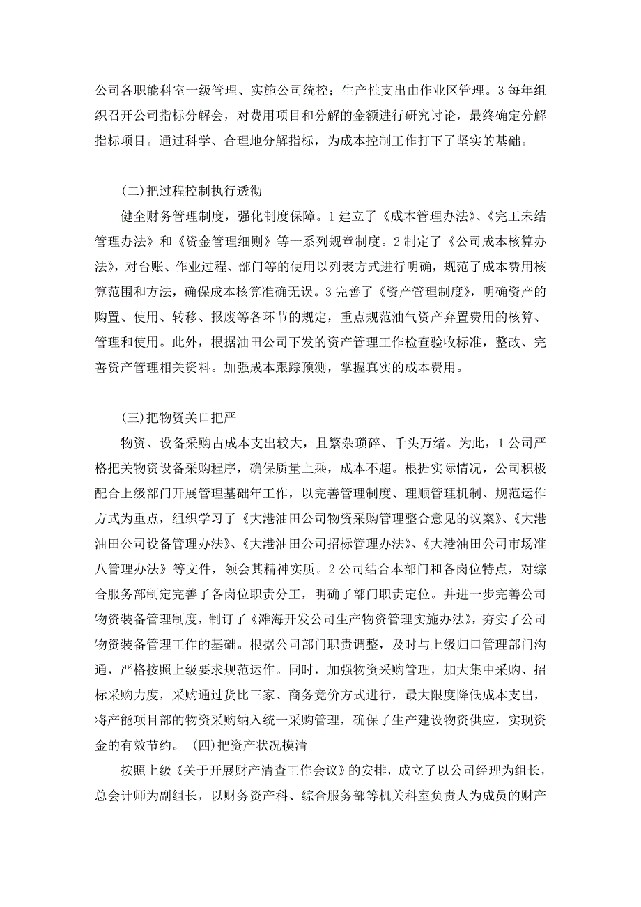 大港油田滩海开发公司成本控制毕业论文.doc_第4页