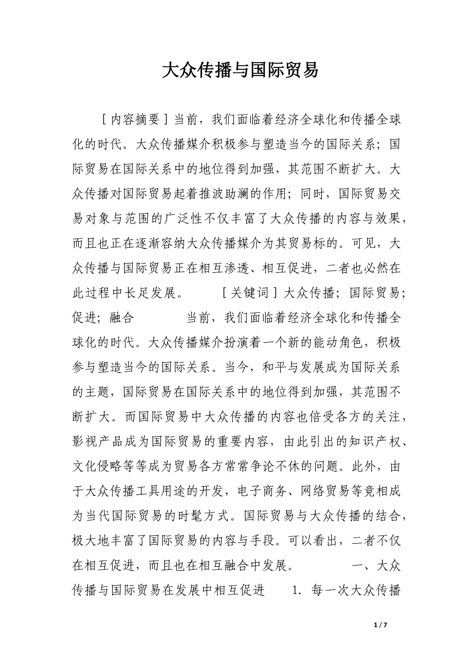 大众传播与国际贸易.docx_第1页