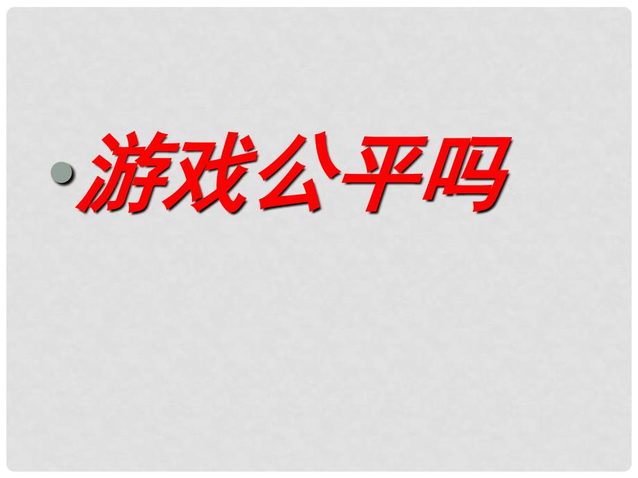 广东省佛山市中大附中三水实验中学九年级数学下册 第四章《游戏公平吗》课件 北师大版_第1页