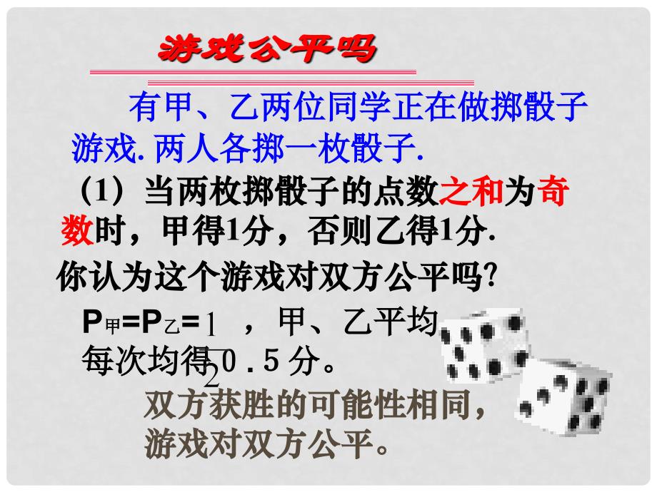 广东省佛山市中大附中三水实验中学九年级数学下册 第四章《游戏公平吗》课件 北师大版_第4页