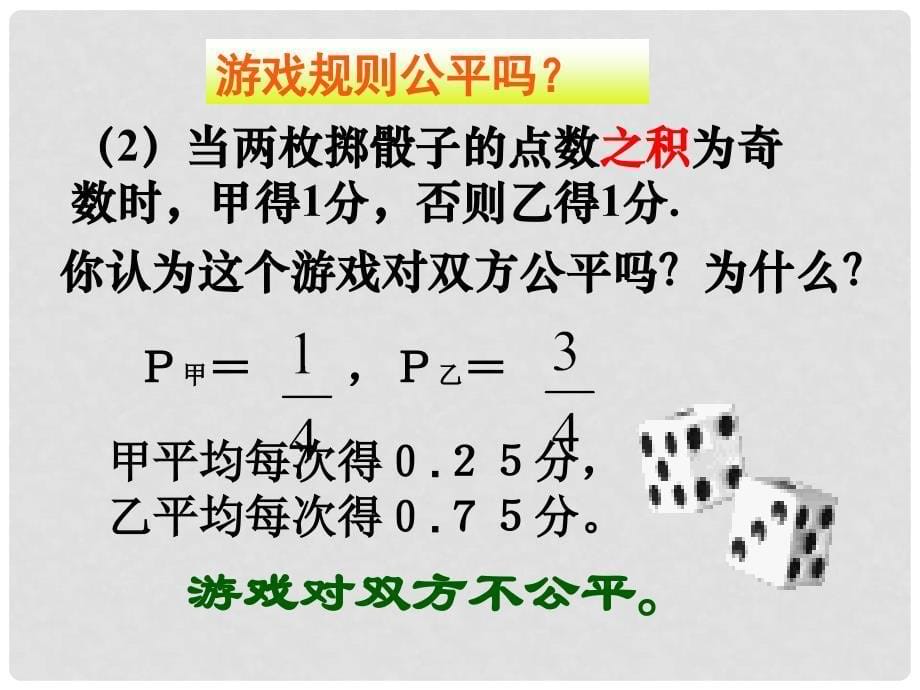 广东省佛山市中大附中三水实验中学九年级数学下册 第四章《游戏公平吗》课件 北师大版_第5页