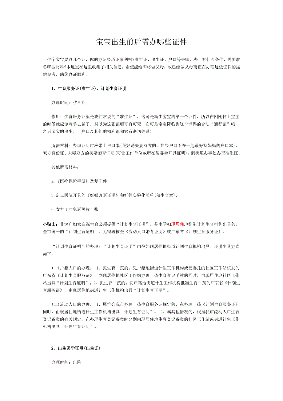 宝宝出生前后需办哪些证件.doc_第1页