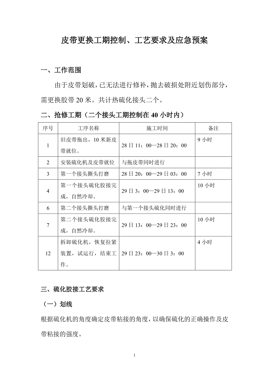 皮带更换工期控制、工艺要求及应急预案.doc_第1页