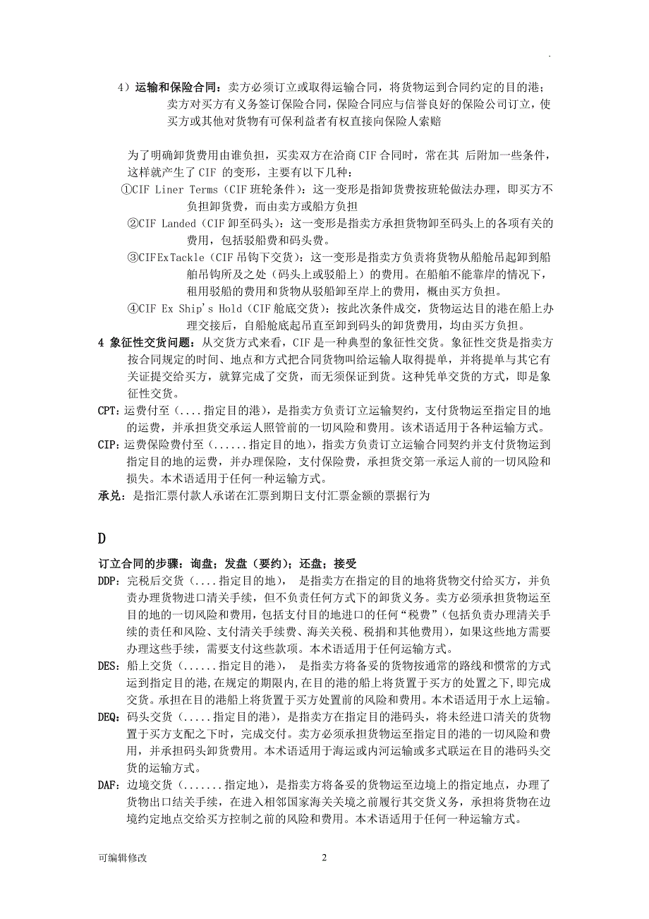 国际贸易实务重点及名词解释.doc_第2页