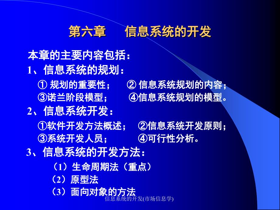 信息系统的开发市场信息学课件_第1页