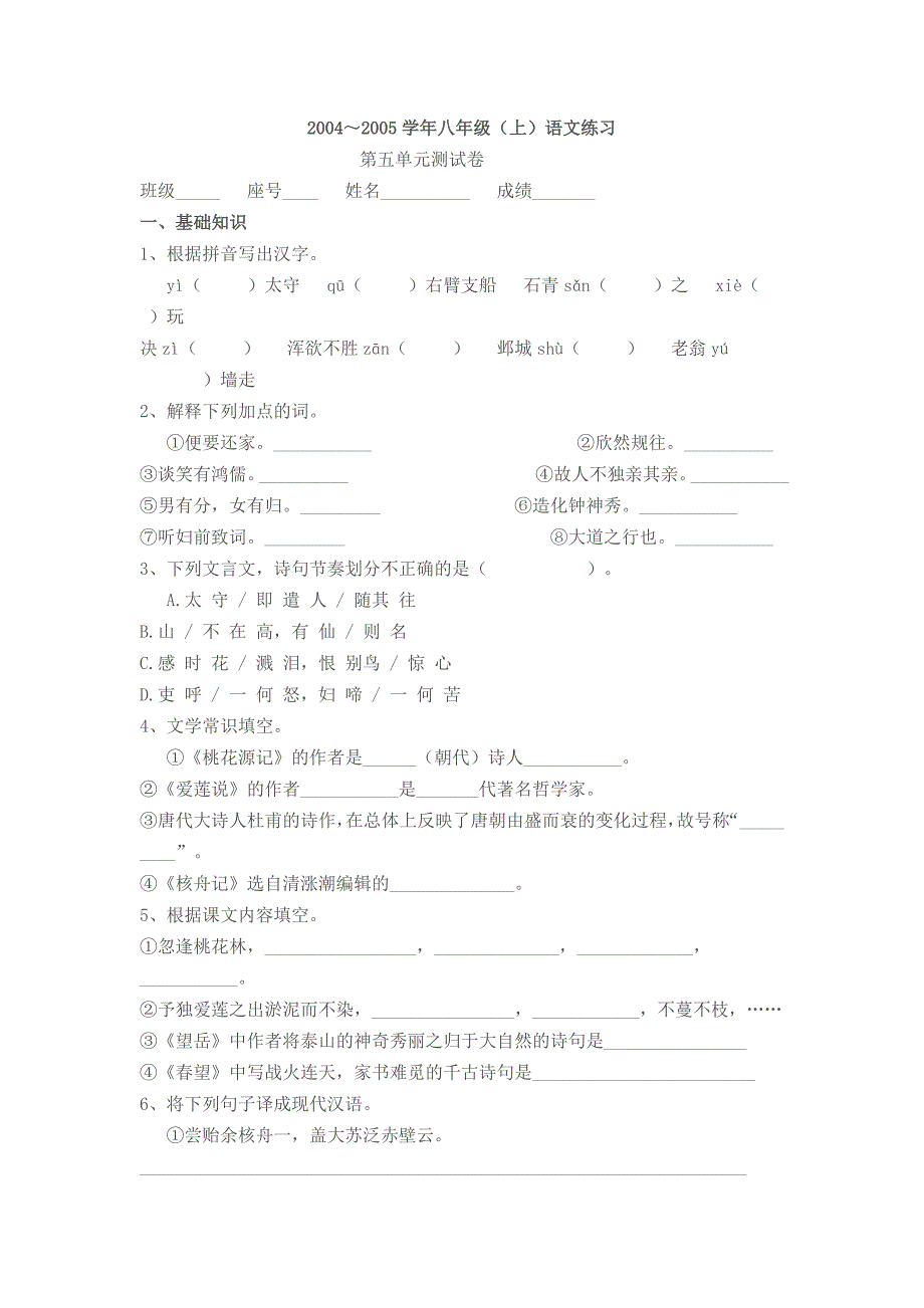 2004～2005学年八年级（上）语文练习.doc_第1页