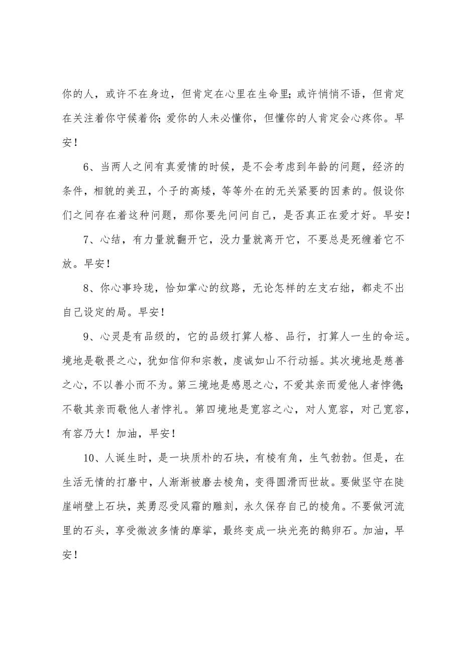 微信清晨祝福语经典贺词.docx_第5页