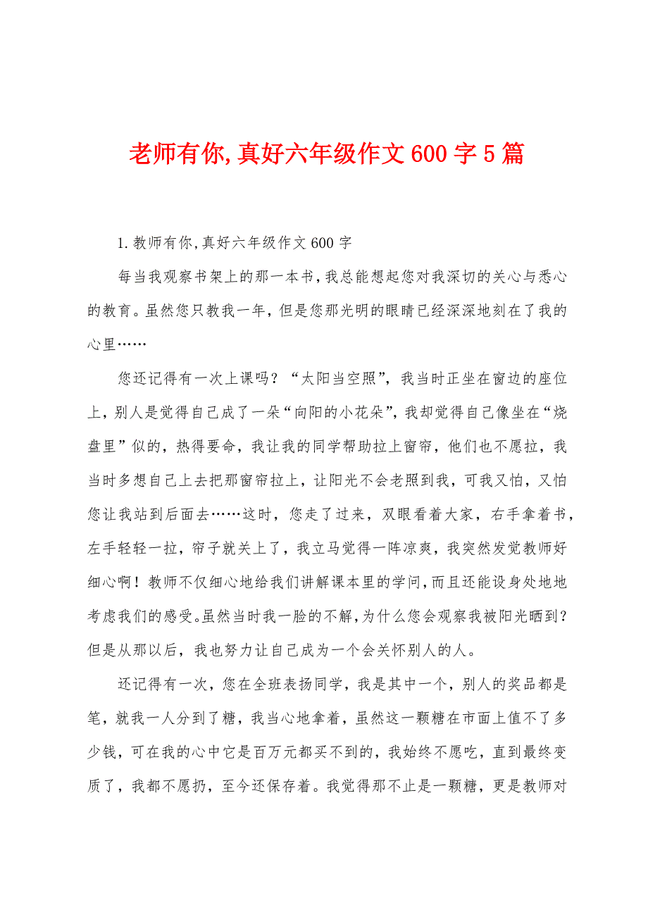 老师有你-真好六年级作文600字5篇.docx_第1页