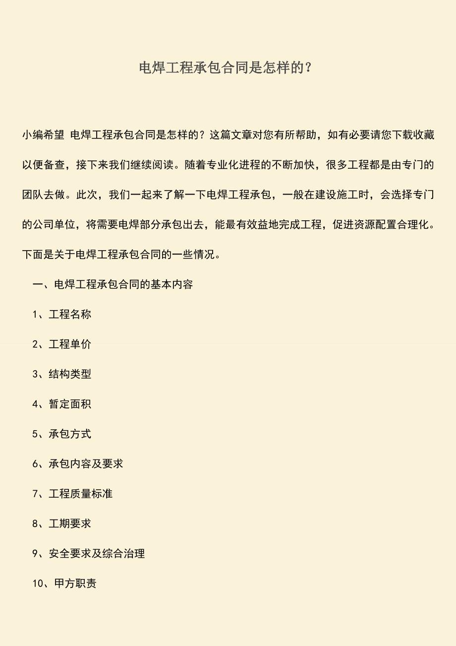 推荐文档：电焊工程承包合同是怎样的？.doc_第1页