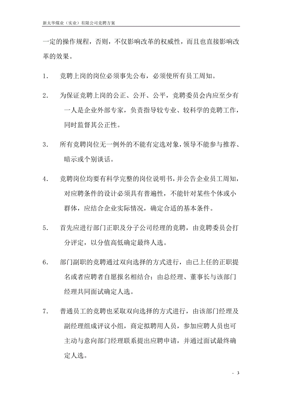 公司竞聘上岗实施方案.doc_第4页