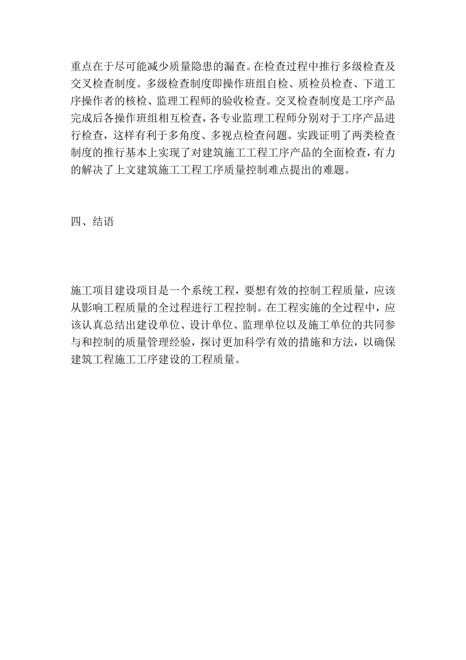 简论建筑工程施工工序的质量.doc_第4页