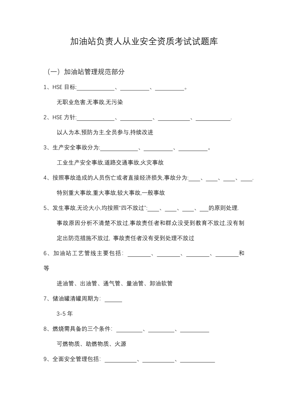 加油站负责人从业安全资质考试试题库题库.doc_第1页