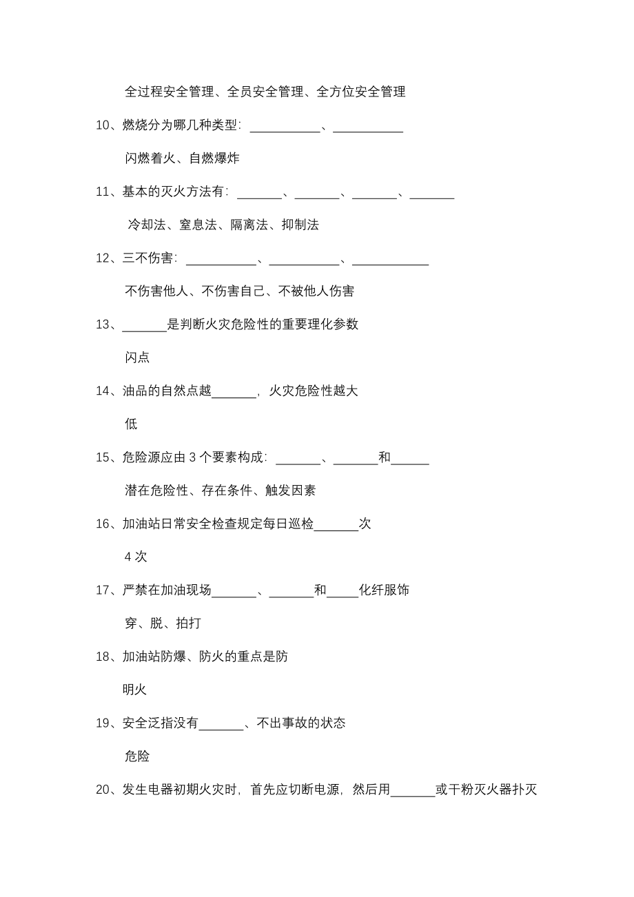 加油站负责人从业安全资质考试试题库题库.doc_第2页