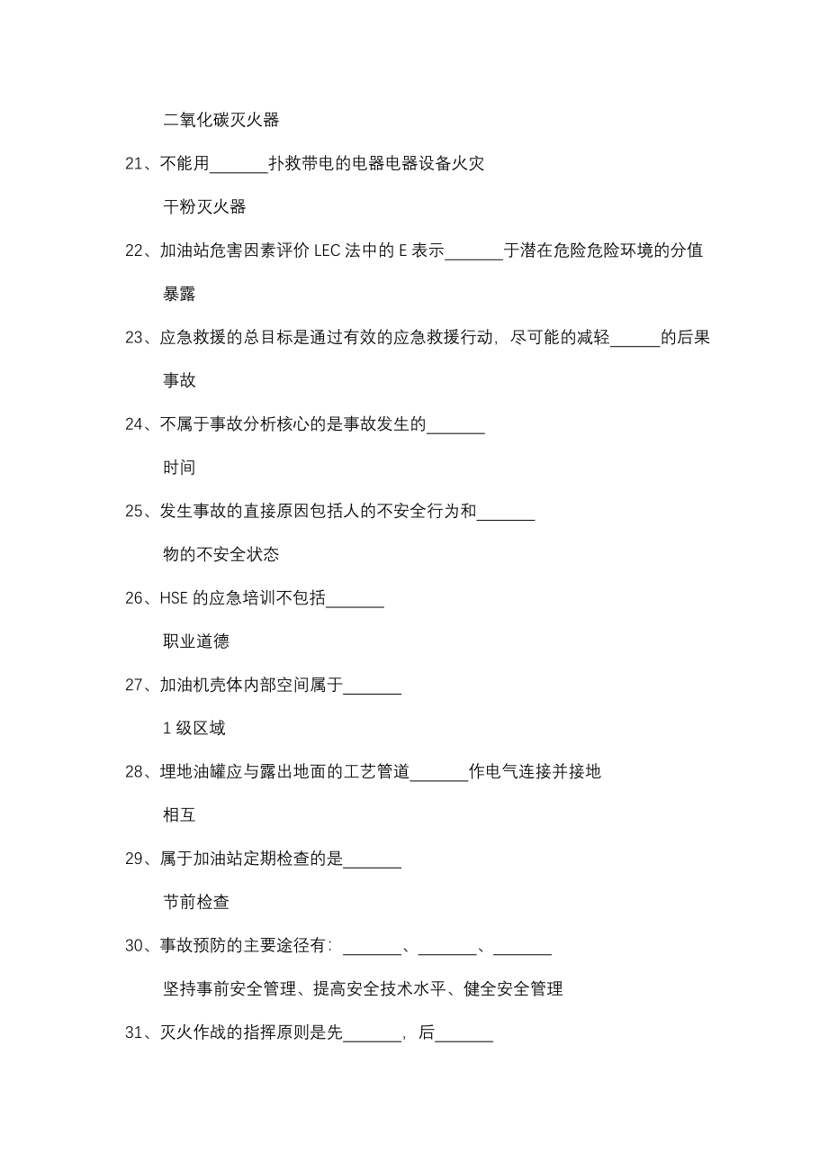 加油站负责人从业安全资质考试试题库题库.doc_第3页