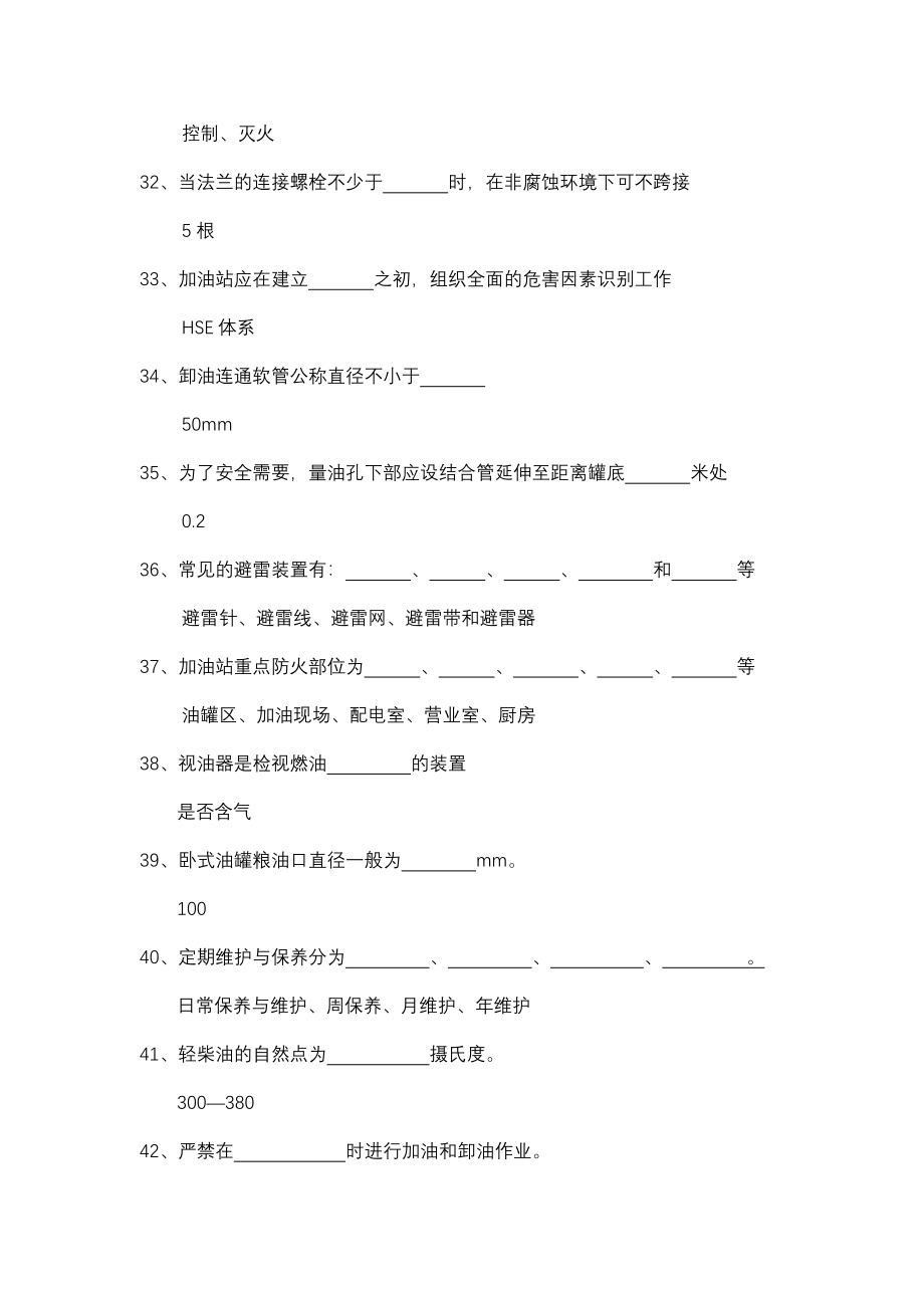 加油站负责人从业安全资质考试试题库题库.doc_第4页