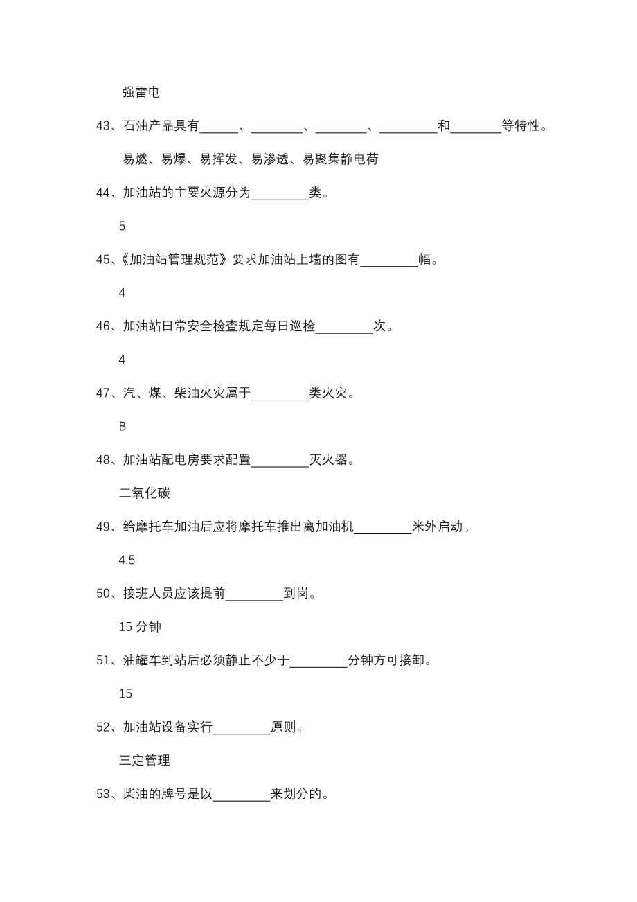 加油站负责人从业安全资质考试试题库题库.doc_第5页