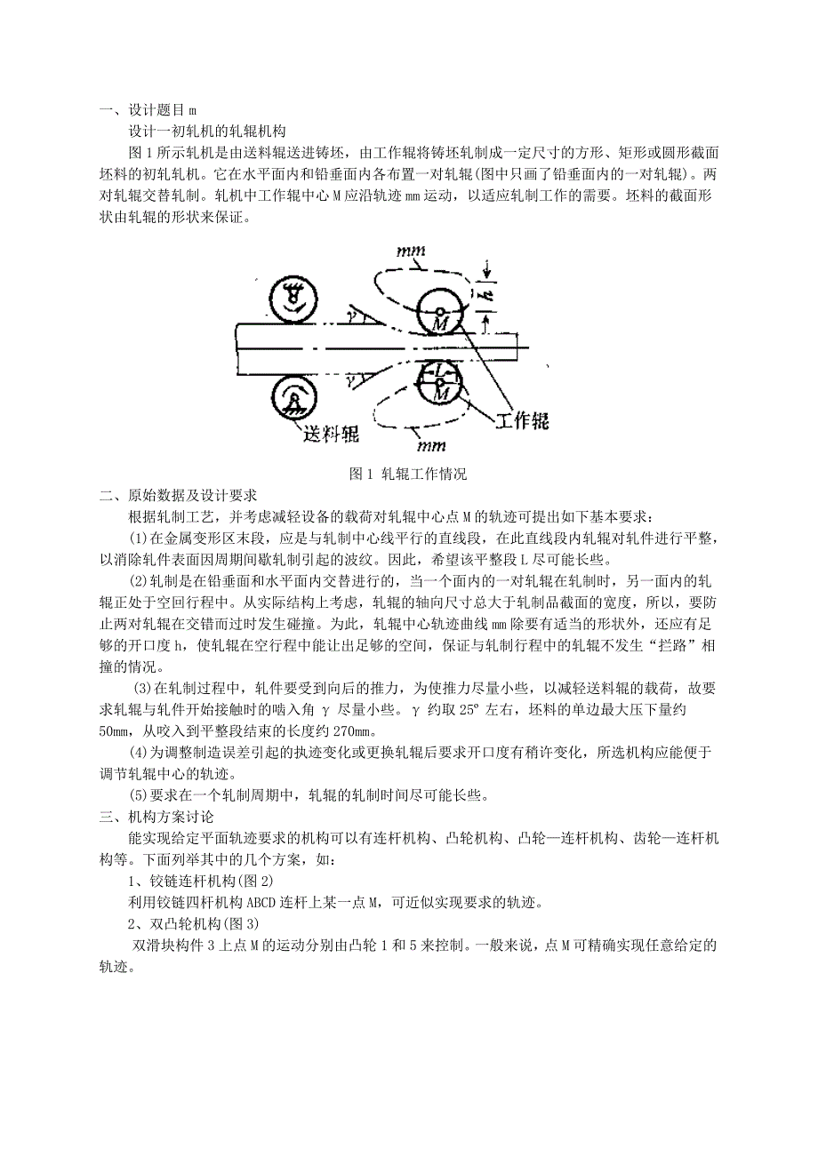 轧琨机构设计.doc_第1页