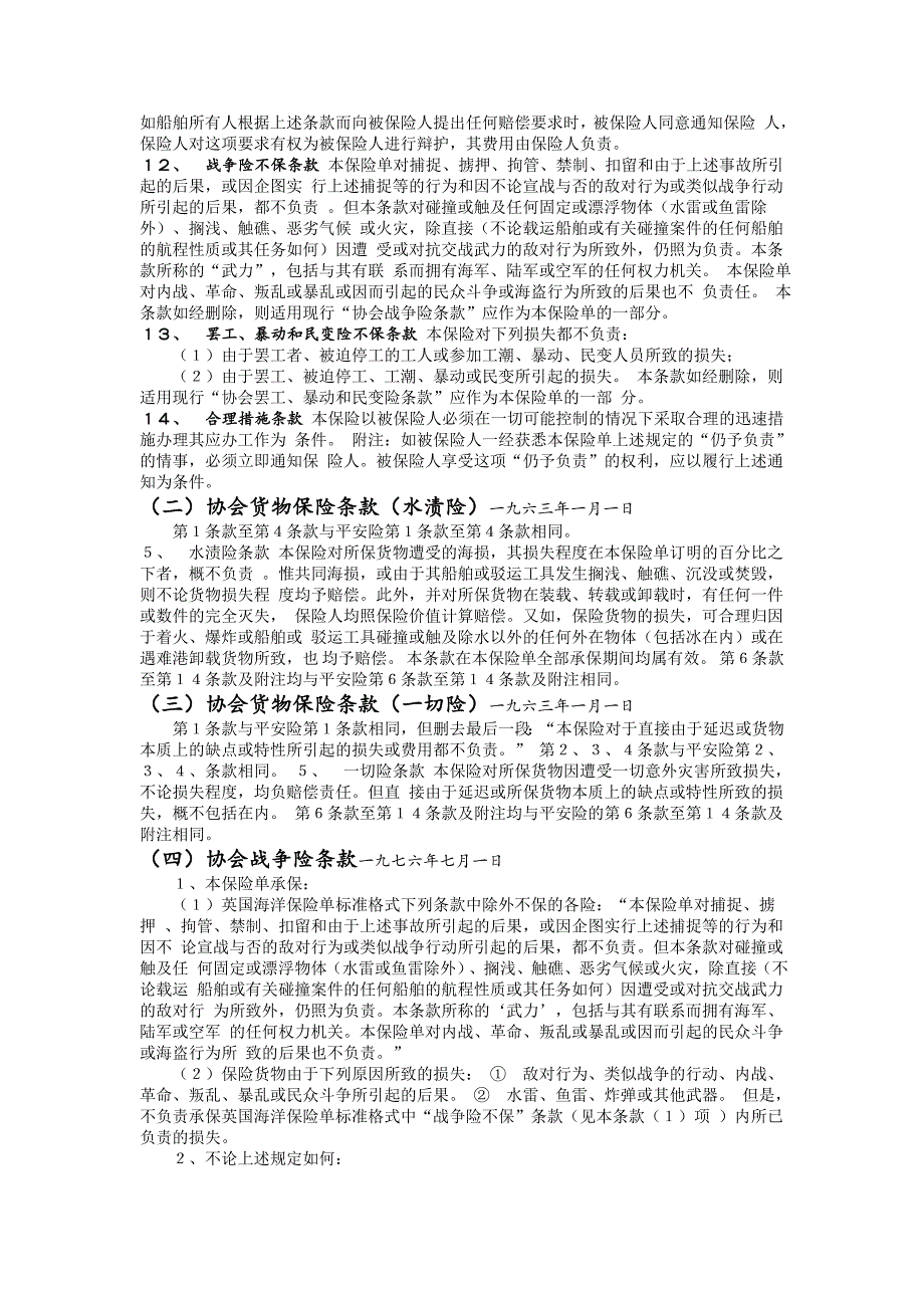 伦敦保险协会货物保险条款.doc_第2页