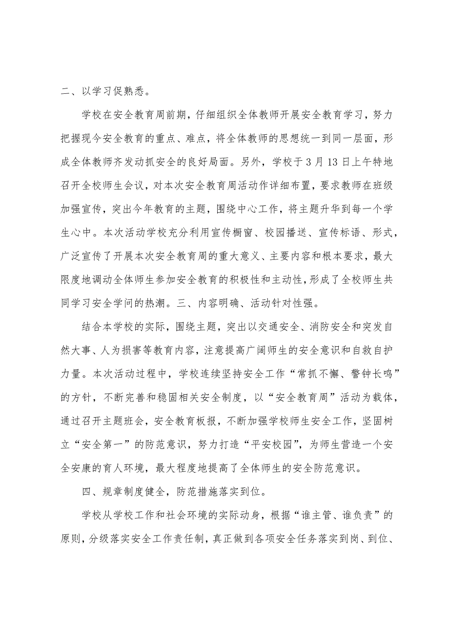 小学安全教育周工作总结.docx_第4页