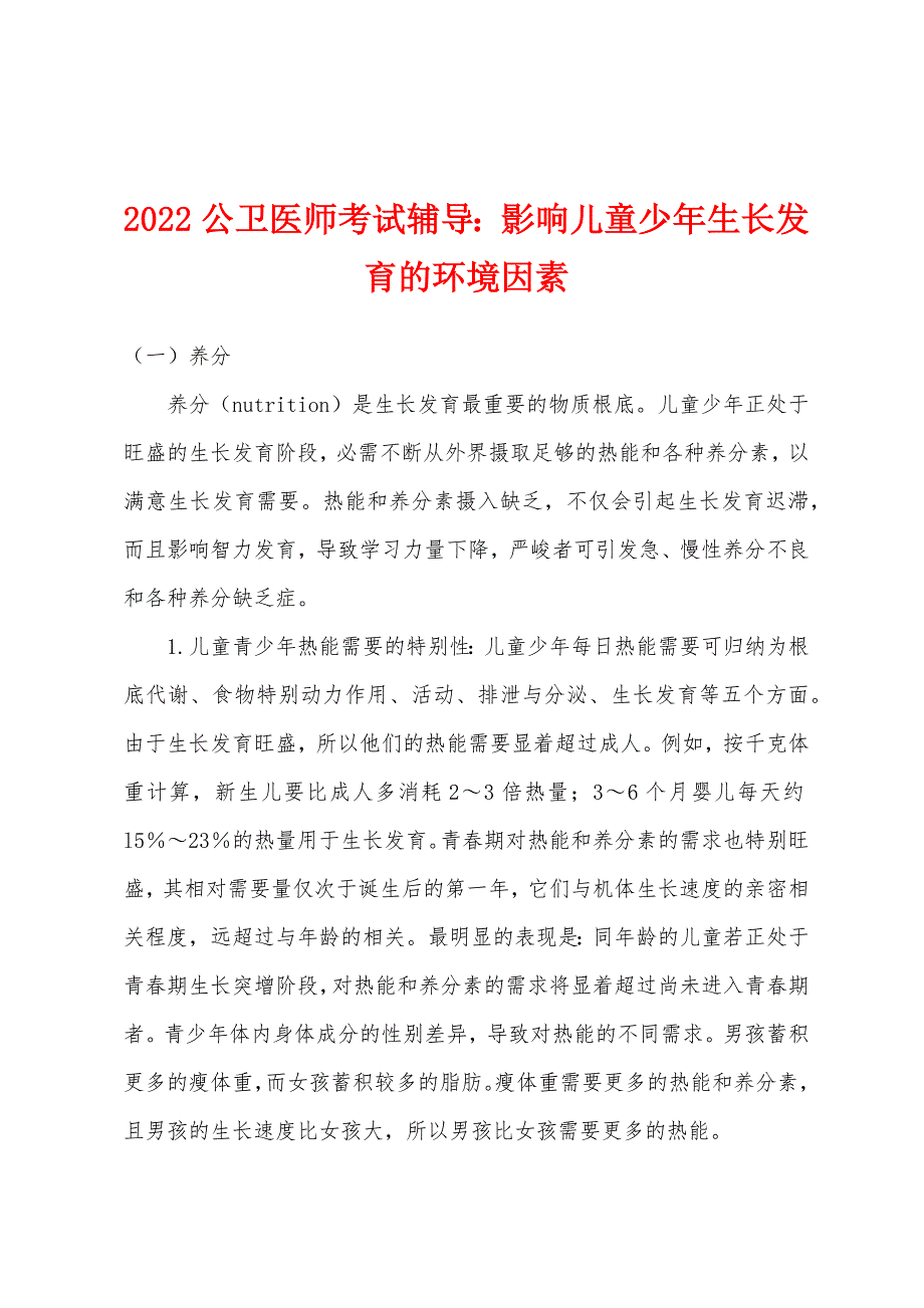 2022年公卫医师考试辅导：影响儿童少年生长发育的环境因素.docx_第1页