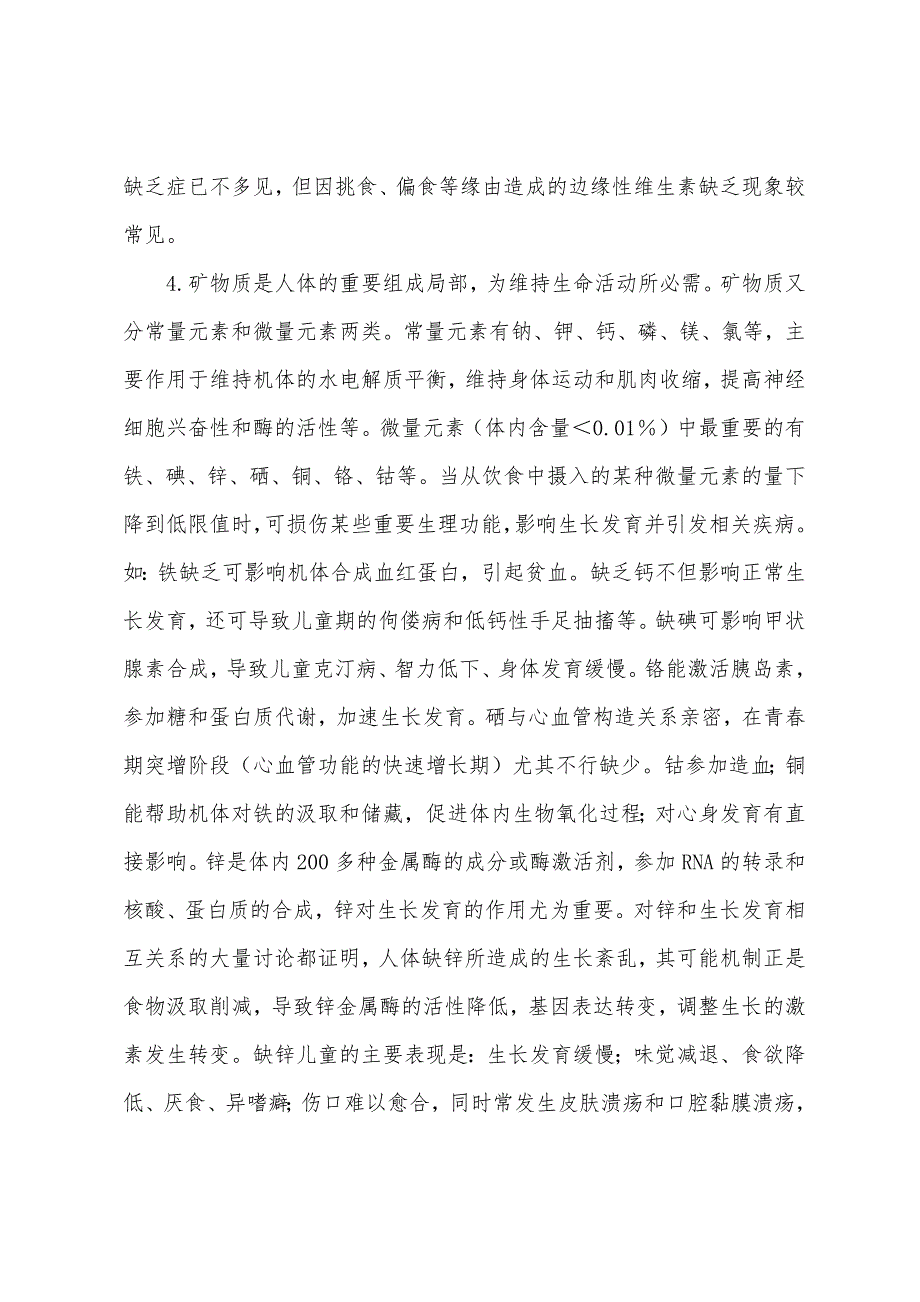 2022年公卫医师考试辅导：影响儿童少年生长发育的环境因素.docx_第4页